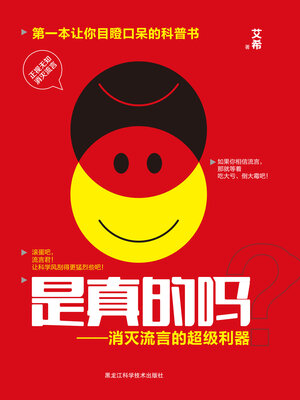 cover image of 是真的吗？消灭流言的超级利器